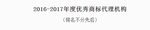 東靈通獲評“2016-2017年度優秀商標代理機構”
